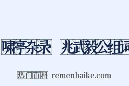 啸亭杂录·兆武毅公组词是什么意思的图片
